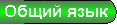 Общий язык