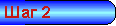Шаг 2