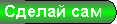 Сделай сам